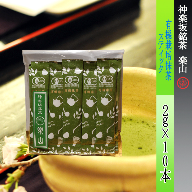 有機栽培　抹茶スティック　2ｇ×10本