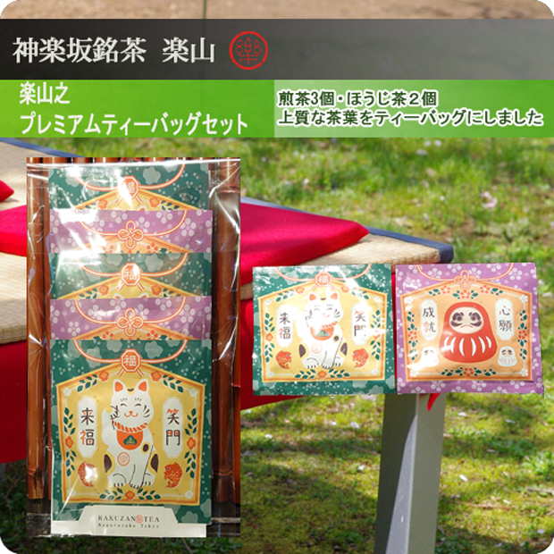 楽山之プレミアムティーバッグ一煎袋セット