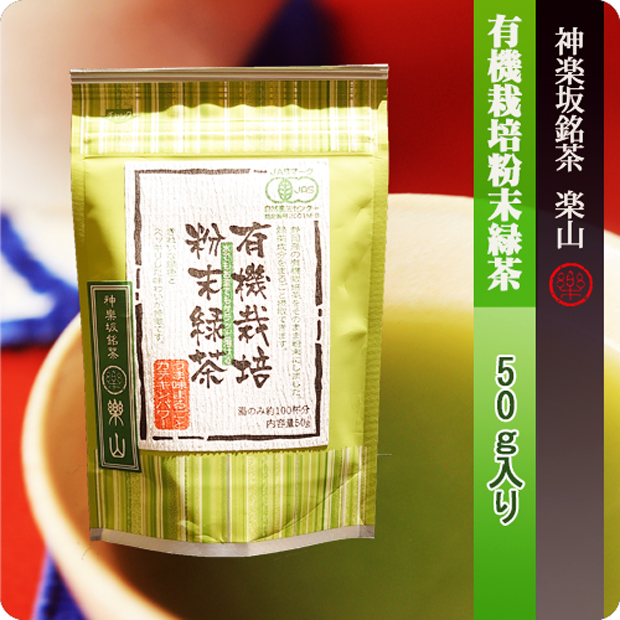 有機栽培粉末緑茶５０ｇ
