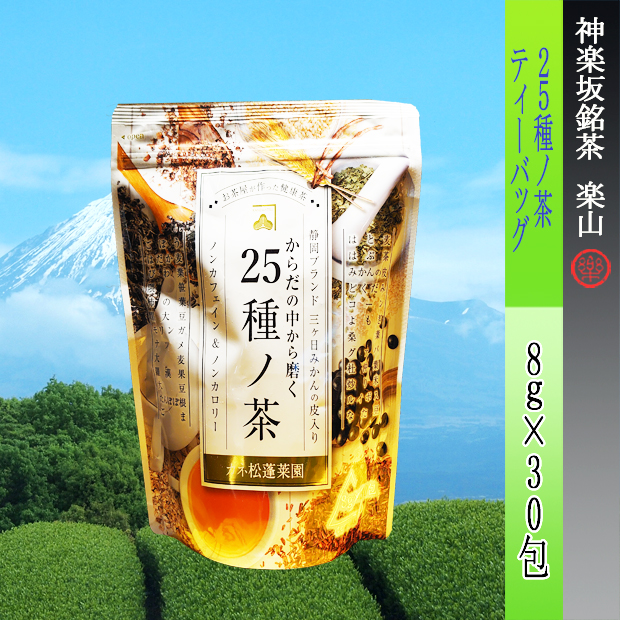 ２５種ノ茶ティーバッグ　８ｇ×30包入