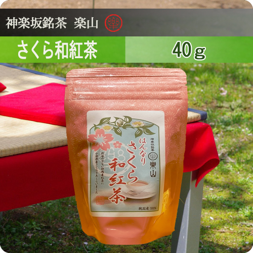 さくら和紅茶　40g