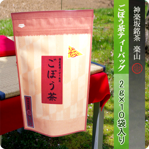 ごぼう茶ティーバッグ2g×10袋