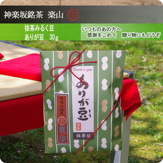 ありがとう（抹茶豆）３０ｇ