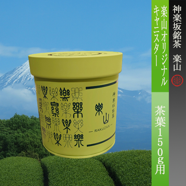 楽山オリジナルキャニスター　茶葉150ｇ用