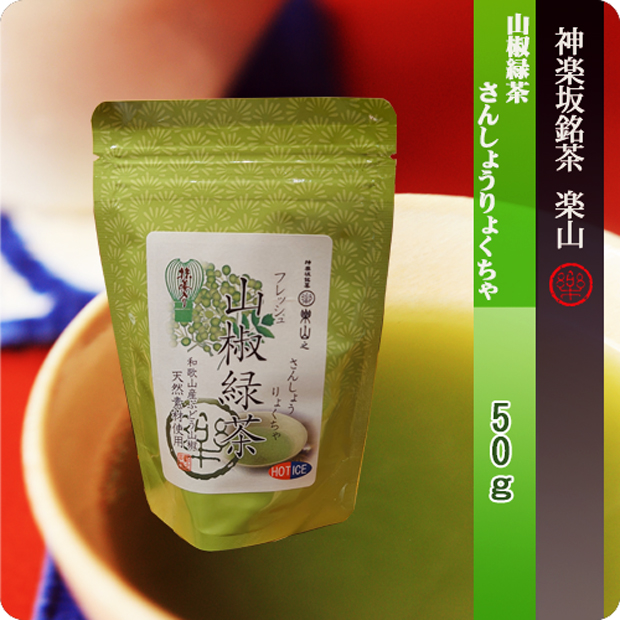 山椒緑茶　５０g袋
