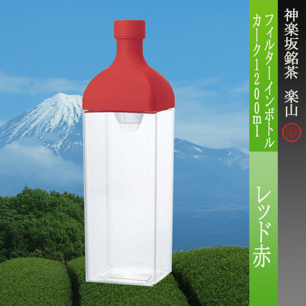 フィルターインボトル　カーク　レッド1200ｍｌ用