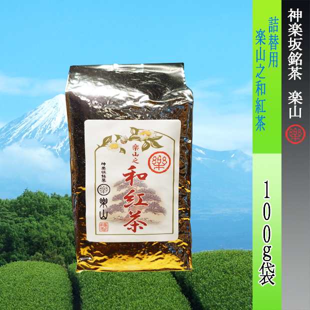 詰替用　神楽坂楽山之和紅茶　１００ｇ袋　静岡県産