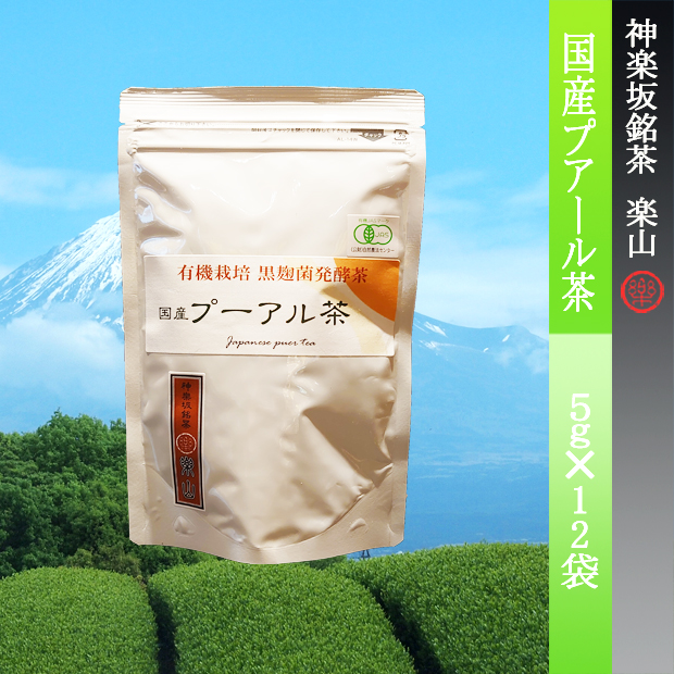 有機栽培　黒麹菌発酵茶　国産プーアル茶　ティーバッグ