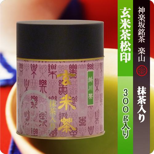 抹茶入玄米茶　松印　300g 缶入り　煎茶掛川産　抹茶国産