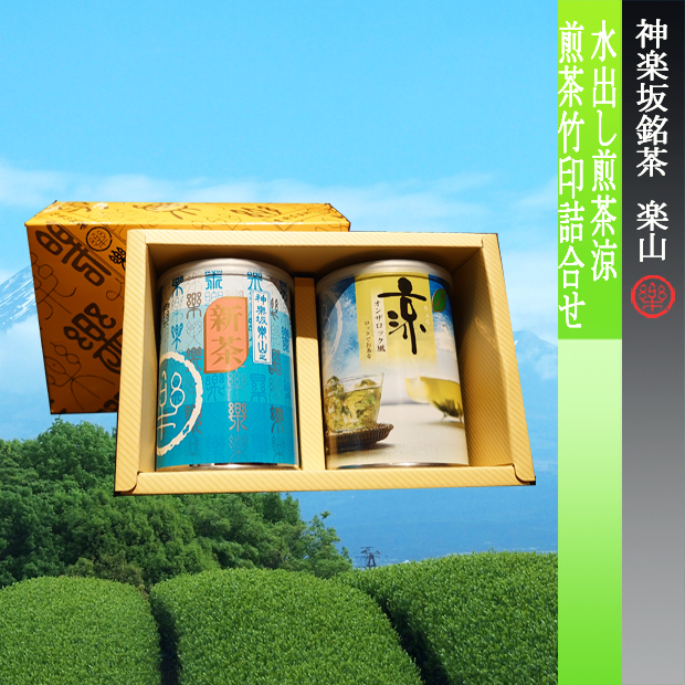 水出し煎茶涼・煎茶竹印100ｇ缶詰合せ