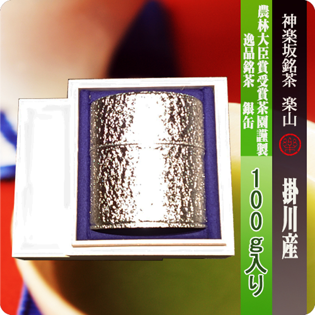 農林大臣賞受賞茶園謹製　銀缶１００g入