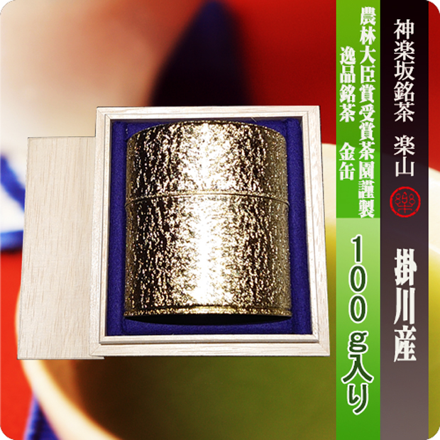 農林大臣賞受賞茶園謹製　金缶１００g入