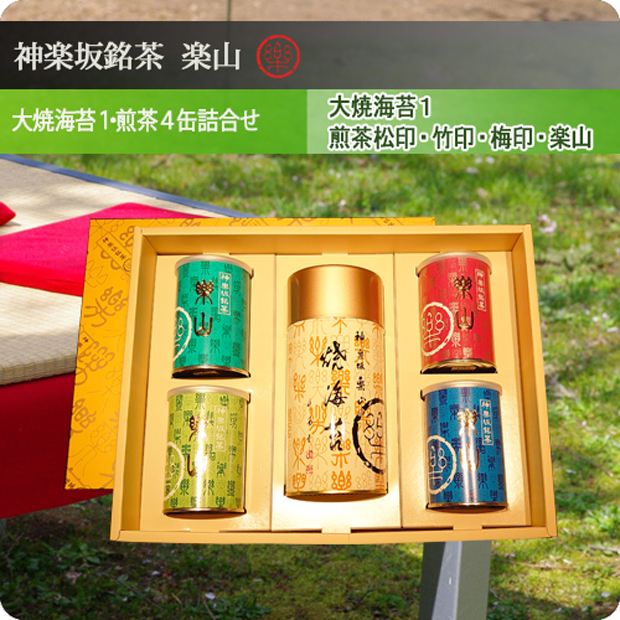 大焼海苔・煎茶松印・竹印・梅印・楽山詰合せ