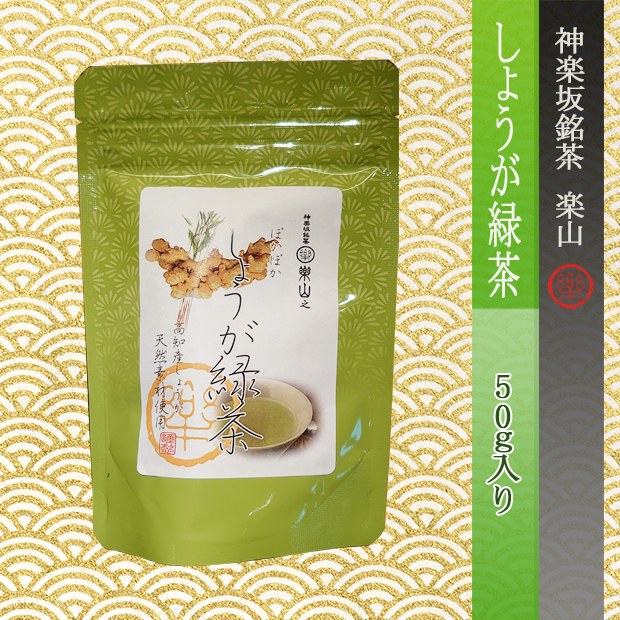 しょうが緑茶　５０ｇ袋