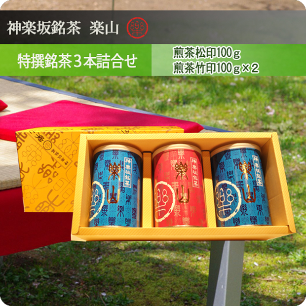 特撰銘茶３本詰合せ
