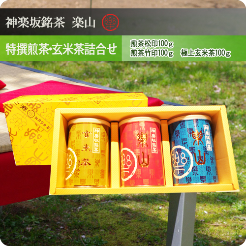 特撰煎茶・玄米茶詰合せ