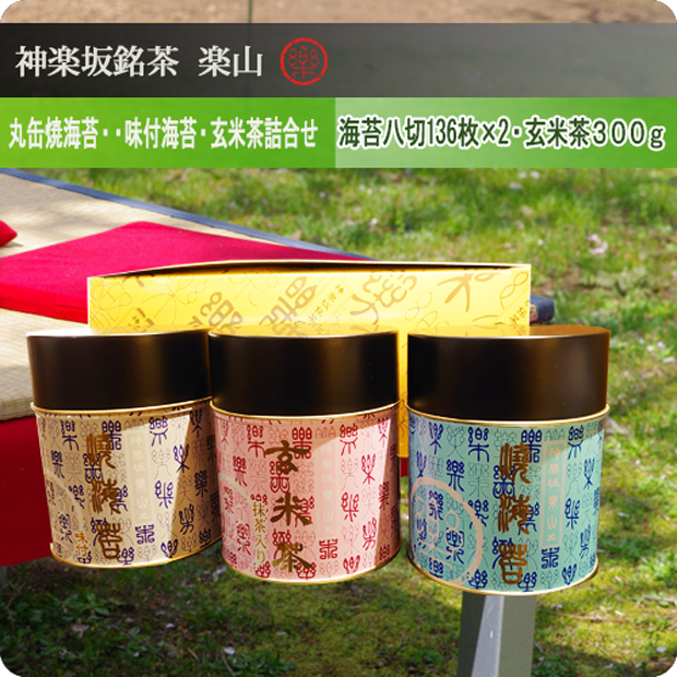 丸缶焼海苔・味付海苔・玄米茶詰合せ