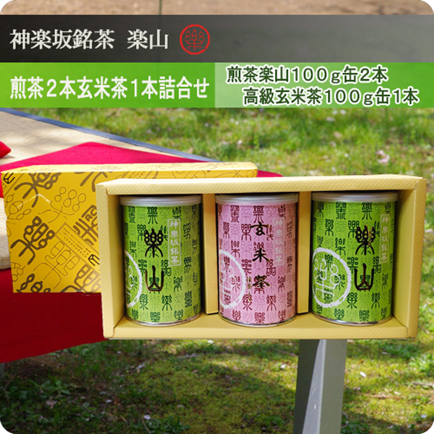 煎茶２本・玄米茶１本詰合せ