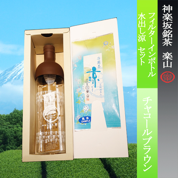 フィルターインボトル・水出し煎茶涼セット（チャコールブラウン）