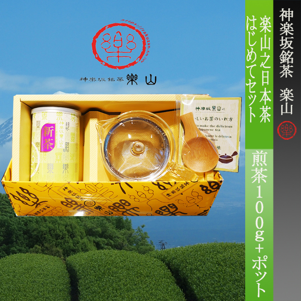 楽山之日本茶はじめてセット
