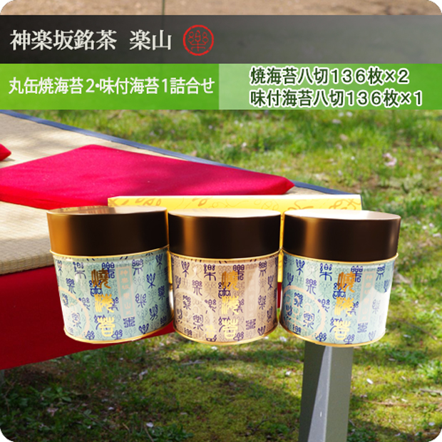 丸缶焼海苔２・味付海苔１詰合せ