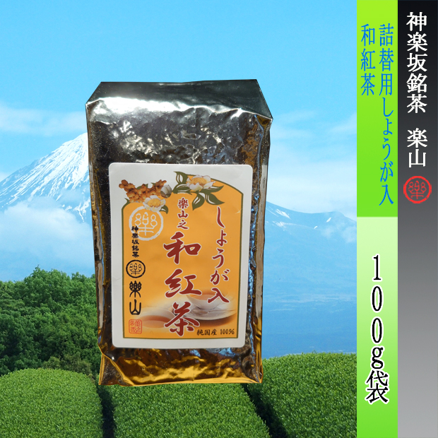 詰替用　神楽坂楽山之和紅茶しょうが入り　　100g袋入　静岡県産