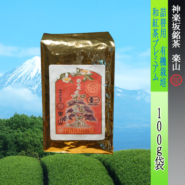 詰替用　有機栽培　和紅茶プレミアム100g袋　静岡県産