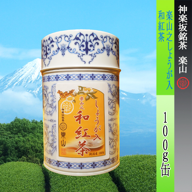 神楽坂楽山之和紅茶しょうが入り　　100g缶入　静岡県産