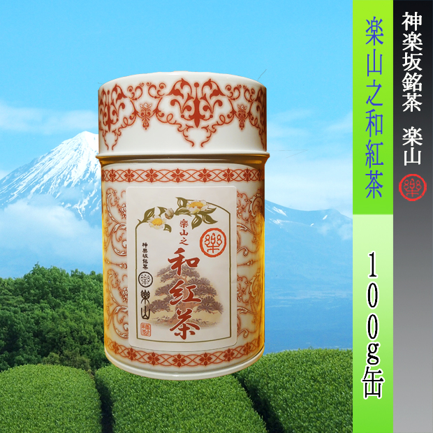 神楽坂楽山之和紅茶　１００ｇ缶　静岡県産