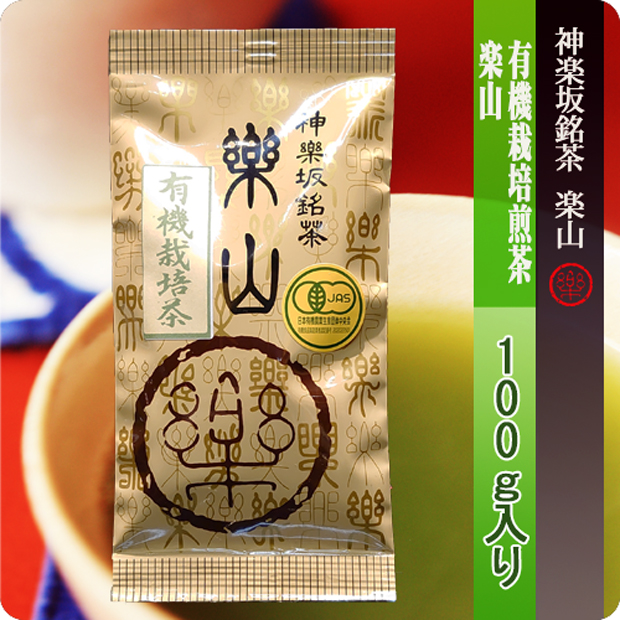 有機栽培煎茶　楽山　100ｇ袋