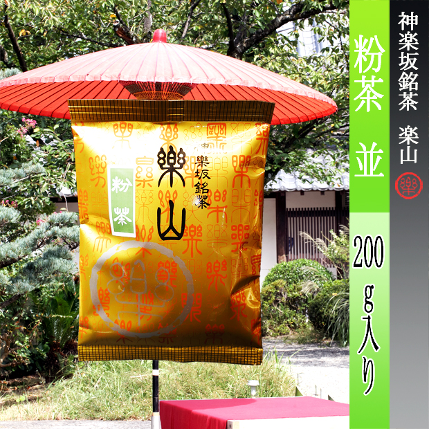 粉茶並　２００ｇ袋