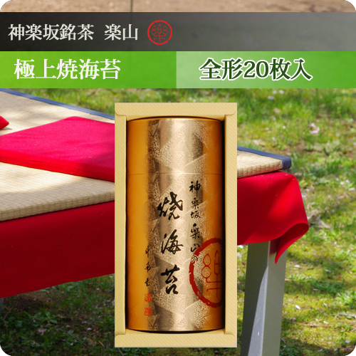 極上焼海苔