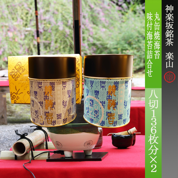丸缶焼海苔・味付海苔詰合せ
