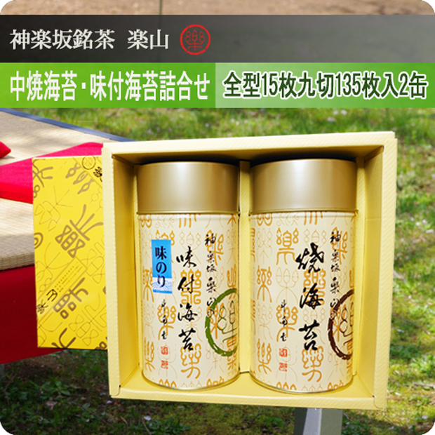中焼海苔・味付海苔詰合せ