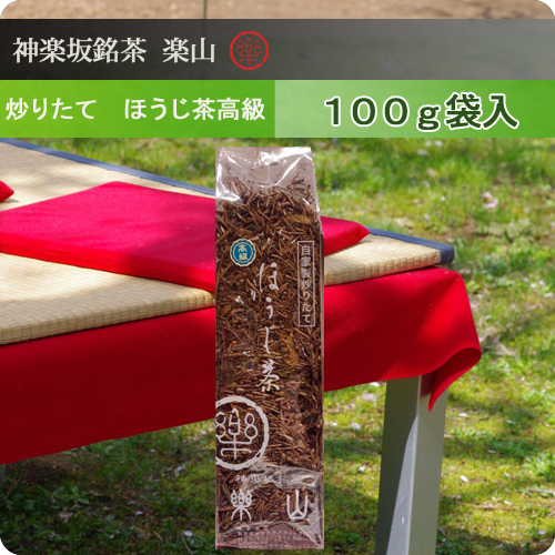 炒りたてほうじ茶　高級　100g袋