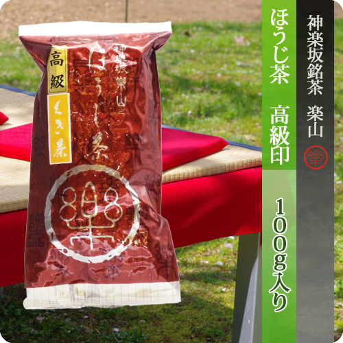 ほうじ茶　高級印 100g袋入り