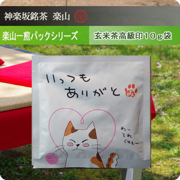 一煎パックシリーズ　玄米茶高級印10g袋