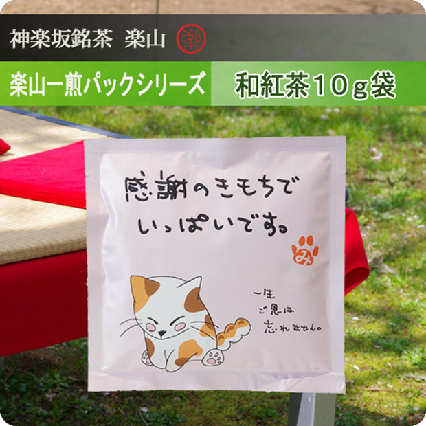 一煎パックシリーズ　和紅茶１０ｇ袋