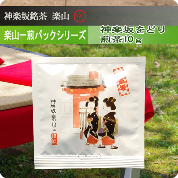 煎茶　お座敷銘茶10g袋