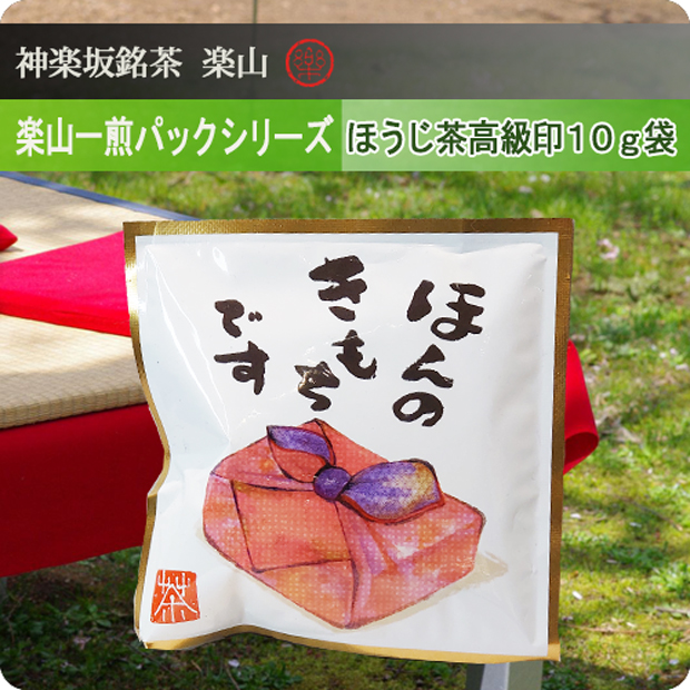 一煎パックシリーズ　焙じ茶高級印10g袋
