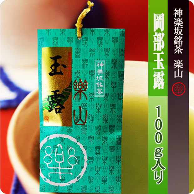 岡部玉露　１００ｇ袋