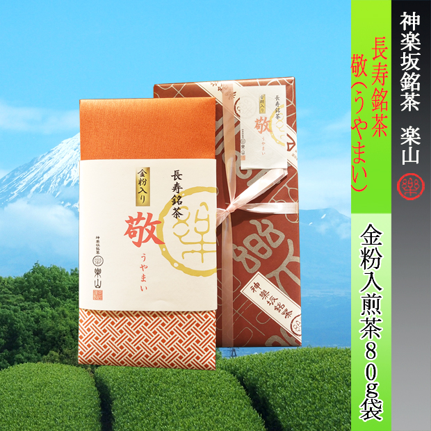 長寿銘茶　敬 うやまい