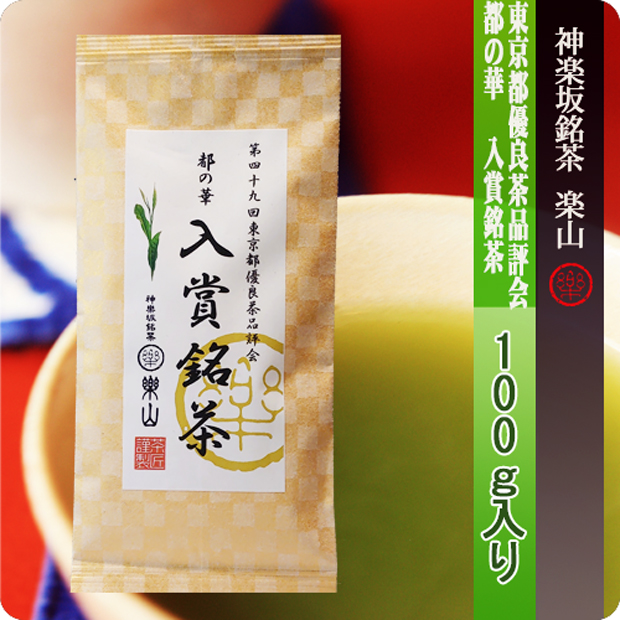 東京都優良茶品評会　都の華　入賞銘茶１００ｇ袋