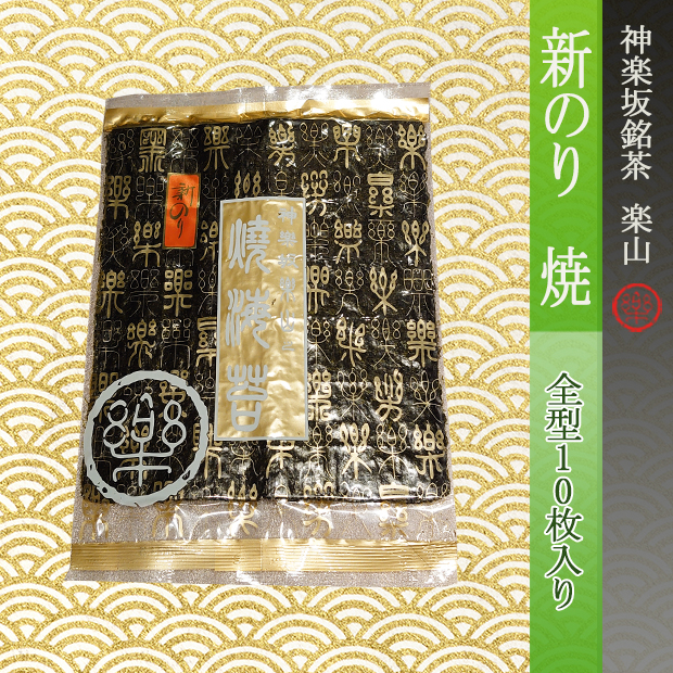 新のり　焼