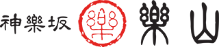 神楽坂銘茶　楽山