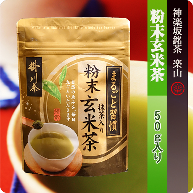 神楽坂銘茶 楽山 / 粉末玄米茶50g袋